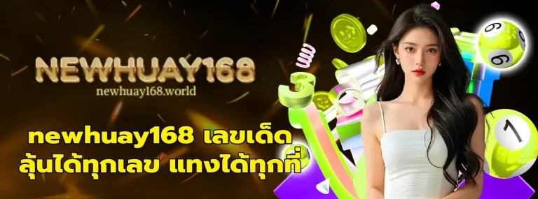 newhuay168 เลขเด็ด