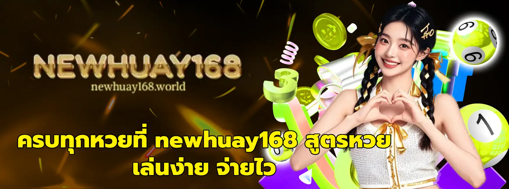 newhuay168 สูตรหวย