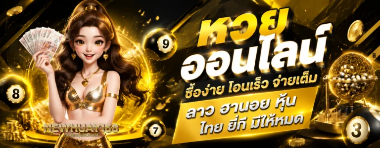 เว็บหวย newhuay168